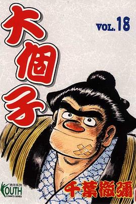 大個子(18) pdf epub mobi 电子书 下载