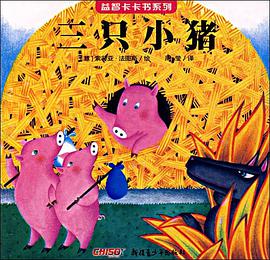 益智卡卡书·三只小猪 pdf epub mobi 电子书 下载