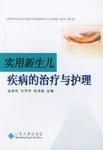 实用新生儿疾病的治疗与护理 pdf epub mobi 电子书 下载