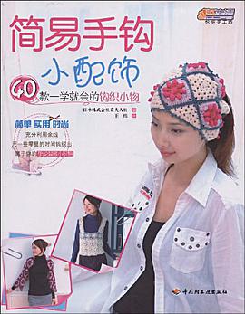 简易手钩小配饰－悠生活·快乐手工坊 pdf epub mobi 电子书 下载