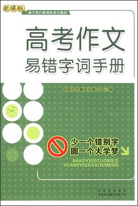 高考作文易錯字詞手冊