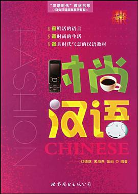 时尚汉语 pdf epub mobi 电子书 下载