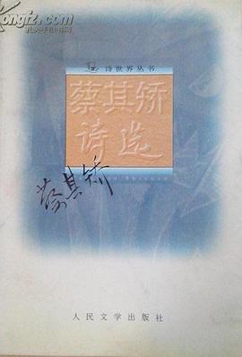 蔡其矫诗选 pdf epub mobi 电子书 下载