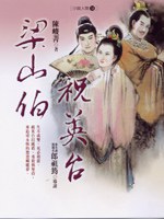 梁山伯祝英颱