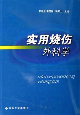 实用烧伤外科学