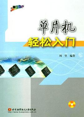 单片机轻松入门 pdf epub mobi 下载