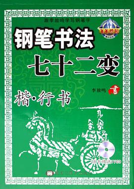 钢笔书法七十二变 pdf epub mobi 电子书 下载