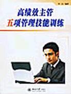 高績效主管五項管理技能訓練 pdf epub mobi 電子書 下載