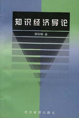 知識經濟導論 pdf epub mobi 電子書 下載
