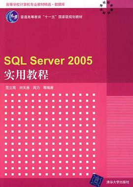 SQL Server 2005實用教程 pdf epub mobi 電子書 下載