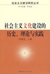 社会主义文化建设的历史理论与实践 pdf epub mobi 电子书 下载