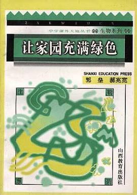 生物系列--让家园充满绿色 pdf epub mobi 电子书 下载