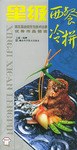 星级西餐 冷拼:第五届全国烹饪技术比赛优秀作品精选 pdf epub mobi 下载