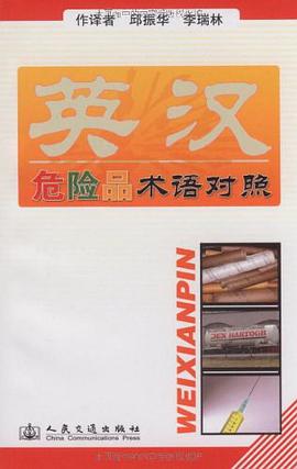 英汉危险品术语对照 pdf epub mobi 电子书 下载