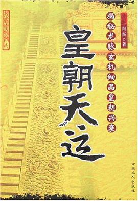 皇朝天运 pdf epub mobi 电子书 下载