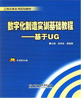 数字化制造实训基础教程
