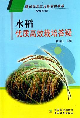 水稻优质高效栽培答疑 pdf epub mobi 电子书 下载