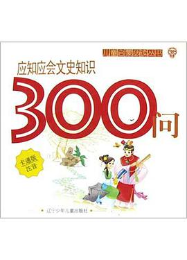 应知应会文史知识300问 pdf epub mobi 电子书 下载