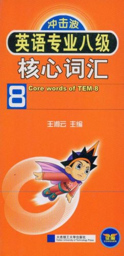 英语专业八级核心词汇 pdf epub mobi 下载