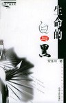 生命的白与黑 pdf epub mobi 电子书 下载