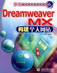 Dreamweaver MX构建个人网站 pdf epub mobi 电子书 下载