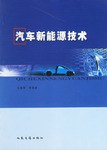 汽车新能源技术 pdf epub mobi 电子书 下载