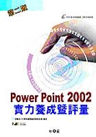 PowerPoint 2002實力養成暨評量-第二版 pdf epub mobi 电子书 下载