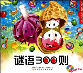 谜语300则 pdf epub mobi 电子书 下载