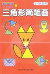 三角形简笔画 pdf epub mobi 电子书 下载