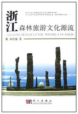 浙江森林旅游文化源流 pdf epub mobi 电子书 下载