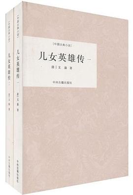 儿女英雄传（全二册） pdf epub mobi 电子书 下载