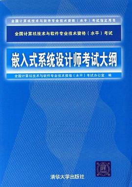 嵌入式系统设计师考试大纲 pdf epub mobi 电子书 下载