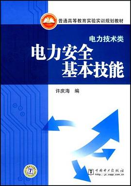 电力安全基本技能 pdf epub mobi 电子书 下载