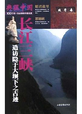 长江三峡 pdf epub mobi 电子书 下载