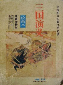 三国演义-四大名著儿童版 pdf epub mobi 电子书 下载