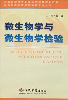 微生物学与微生物学检验 pdf epub mobi 电子书 下载