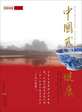 中国式健康 pdf epub mobi 电子书 下载