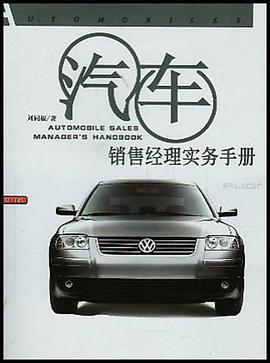 汽车销售经理实务手册 pdf epub mobi 电子书 下载