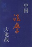 中国法学大论战 pdf epub mobi 电子书 下载