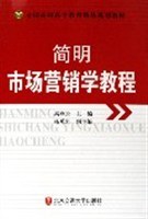 简明市场营销学教程 pdf epub mobi 电子书 下载