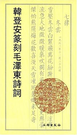 韩登安篆刻毛泽东诗词 pdf epub mobi 电子书 下载
