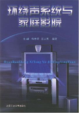 環繞聲係統與傢庭影院 pdf epub mobi 電子書 下載