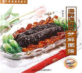 海鲜河鲜菜分解图谱 pdf epub mobi 电子书 下载