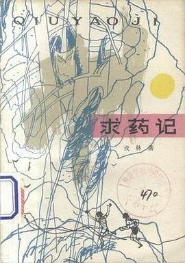求药记 pdf epub mobi 电子书 下载