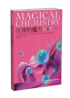 化学的魔力 pdf epub mobi 电子书 下载