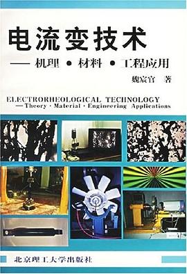電流變技術 pdf epub mobi 電子書 下載