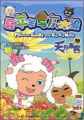 喜羊羊与灰太狼10 pdf epub mobi 电子书 下载