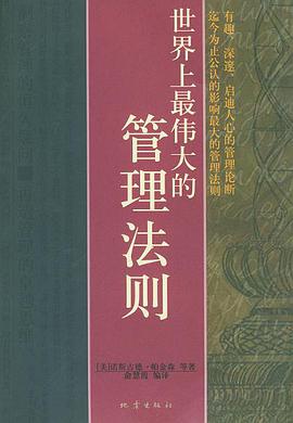 世界上最伟大的管理法则 pdf epub mobi 电子书 下载