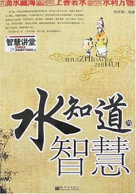 水知道的智慧 pdf epub mobi 下载