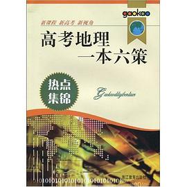 热点集锦/高考地理一本六策 pdf epub mobi 电子书 下载
